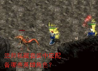 法师私藏套装中应配备哪些英雄角色? 法师私藏套装中应配备哪些英雄角色?