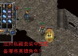 法师私藏套装中应配备哪些英雄角色? 法师私藏套装中应配备哪些英雄角色?