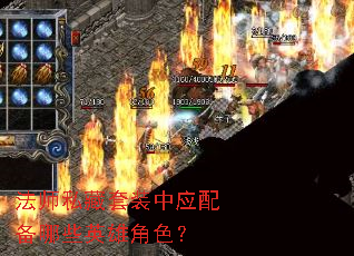 法师私藏套装中应配备哪些英雄角色? 法师私藏套装中应配备哪些英雄角色?