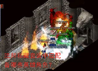 法师私藏套装中应配备哪些英雄角色? 法师私藏套装中应配备哪些英雄角色?