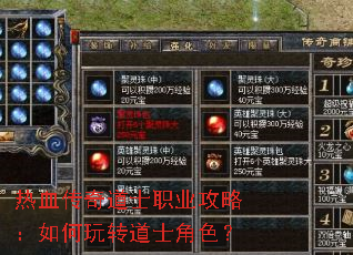 热血传奇道士职业攻略:如何玩转道士角色? 热血传奇道士职业攻略:如何玩转道士角色?