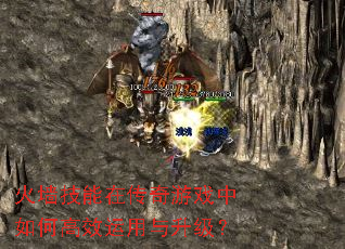 火墙技能在传奇游戏中如何高效运用与升级? 火墙技能在传奇游戏中如何高效运用与升级?