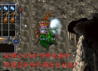 如何在1000f传奇私服中快速提升角色等级与装备? 如何在1000f传奇私服中快速提升角色等级与装备?