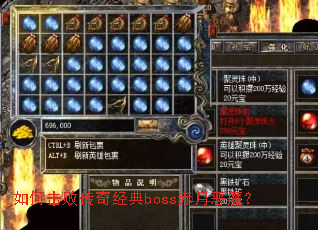 如何击败传奇经典boss赤月恶魔? 如何击败传奇经典boss赤月恶魔?
