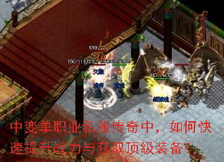 中变单职业私服传奇中,如何快速提升战力与获取顶级装备? 中变单职业私服传奇中,如何快速提升战力与获取顶级装备?