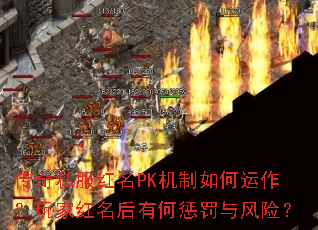传奇私服红名PK机制如何运作?玩家红名后有何惩罚与风险? 传奇私服红名PK机制如何运作?玩家红名后有何惩罚与风险?