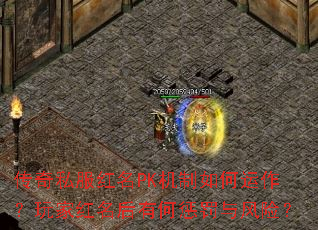 传奇私服红名PK机制如何运作?玩家红名后有何惩罚与风险? 传奇私服红名PK机制如何运作?玩家红名后有何惩罚与风险?