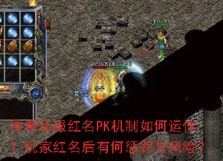 传奇私服红名PK机制如何运作?玩家红名后有何惩罚与风险? 传奇私服红名PK机制如何运作?玩家红名后有何惩罚与风险?