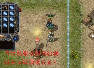 传奇私服如何快速满级并获取顶级装备? 传奇私服如何快速满级并获取顶级装备?