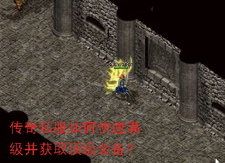 传奇私服如何快速满级并获取顶级装备? 传奇私服如何快速满级并获取顶级装备?