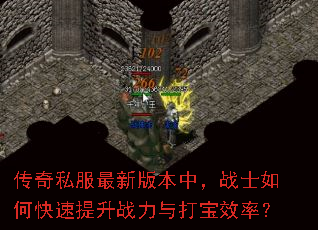 传奇私服最新版本中,战士如何快速提升战力与打宝效率? 传奇私服最新版本中,战士如何快速提升战力与打宝效率?