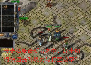 传奇私服最新版本中,战士如何快速提升战力与打宝效率? 传奇私服最新版本中,战士如何快速提升战力与打宝效率?