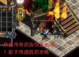 热血传奇药店位置在哪?新手快速找药攻略 热血传奇药店位置在哪?新手快速找药攻略