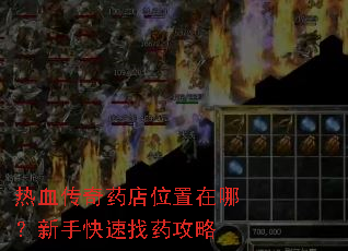 热血传奇药店位置在哪?新手快速找药攻略 热血传奇药店位置在哪?新手快速找药攻略