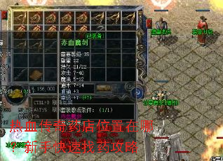 热血传奇药店位置在哪?新手快速找药攻略 热血传奇药店位置在哪?新手快速找药攻略