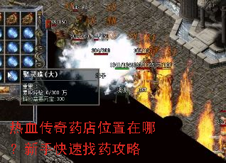热血传奇药店位置在哪?新手快速找药攻略 热血传奇药店位置在哪?新手快速找药攻略