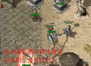 微端更新后如何快速提升单职业角色战力? 微端更新后如何快速提升单职业角色战力?