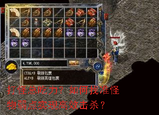 打怪总吃力?如何找准怪物弱点实现高效击杀? 打怪总吃力?如何找准怪物弱点实现高效击杀?