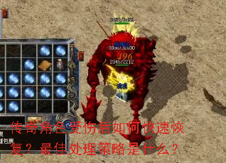 传奇角色受伤后如何快速恢复?最佳处理策略是什么? 传奇角色受伤后如何快速恢复?最佳处理策略是什么?