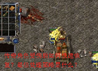 传奇角色受伤后如何快速恢复?最佳处理策略是什么? 传奇角色受伤后如何快速恢复?最佳处理策略是什么?