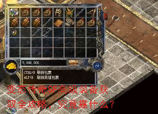 变态传奇SF高级装备获取全攻略,究竟靠什么? 变态传奇SF高级装备获取全攻略,究竟靠什么?