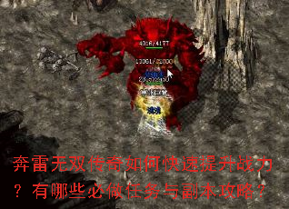 奔雷无双传奇如何快速提升战力?有哪些必做任务与副本攻略? 奔雷无双传奇如何快速提升战力?有哪些必做任务与副本攻略?