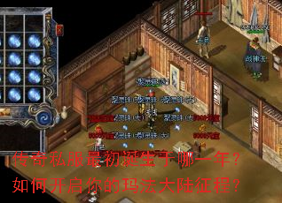 传奇私服最初诞生于哪一年?如何开启你的玛法大陆征程? 传奇私服最初诞生于哪一年?如何开启你的玛法大陆征程?