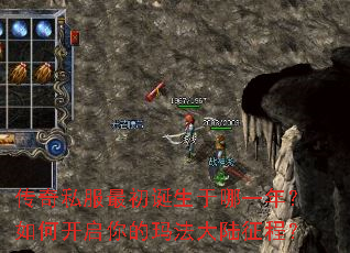 传奇私服最初诞生于哪一年?如何开启你的玛法大陆征程? 传奇私服最初诞生于哪一年?如何开启你的玛法大陆征程?