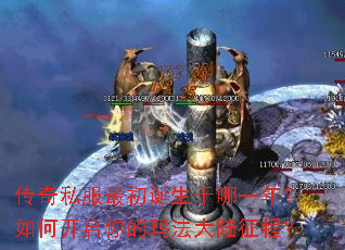 传奇私服最初诞生于哪一年?如何开启你的玛法大陆征程? 传奇私服最初诞生于哪一年?如何开启你的玛法大陆征程?