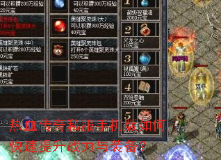 热血传奇私服手机版如何快速提升战力与装备? 热血传奇私服手机版如何快速提升战力与装备?
