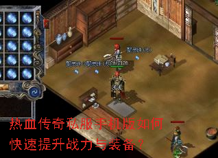 热血传奇私服手机版如何快速提升战力与装备? 热血传奇私服手机版如何快速提升战力与装备?