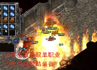 如何高效获取单职业传奇顶级赞助装备? 如何高效获取单职业传奇顶级赞助装备?