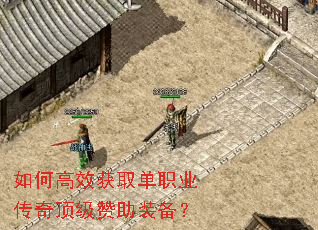 如何高效获取单职业传奇顶级赞助装备? 如何高效获取单职业传奇顶级赞助装备?