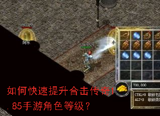 如何快速提升合击传奇1.85手游角色等级? 如何快速提升合击传奇1.85手游角色等级?