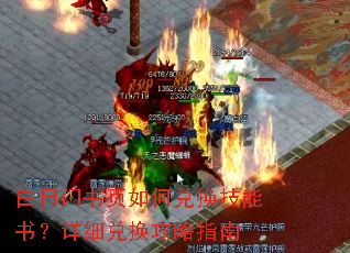白日门书页如何兑换技能书?详细兑换攻略指南 白日门书页如何兑换技能书?详细兑换攻略指南