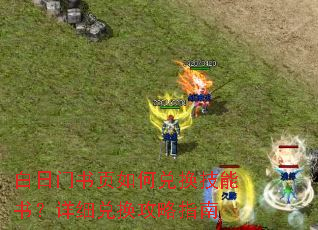 白日门书页如何兑换技能书?详细兑换攻略指南 白日门书页如何兑换技能书?详细兑换攻略指南
