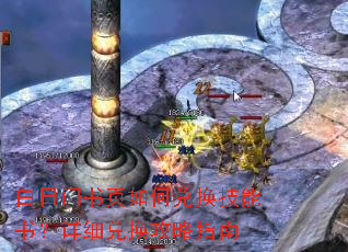 白日门书页如何兑换技能书?详细兑换攻略指南 白日门书页如何兑换技能书?详细兑换攻略指南