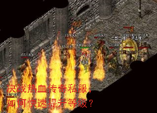 决战热血传奇私服,如何快速提升等级? 决战热血传奇私服,如何快速提升等级?