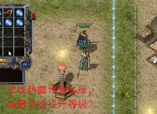决战热血传奇私服,如何快速提升等级? 决战热血传奇私服,如何快速提升等级?