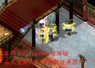 如何获取jggames破解版永久免费内购传奇游戏资源? 如何获取jggames破解版永久免费内购传奇游戏资源?