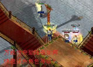 万能传奇登陆器如何快速提升角色等级? 万能传奇登陆器如何快速提升角色等级?