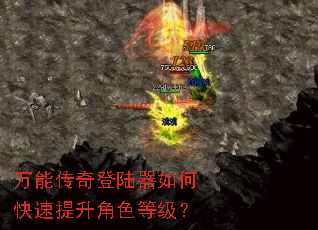 万能传奇登陆器如何快速提升角色等级? 万能传奇登陆器如何快速提升角色等级?