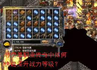 时空单职业传奇中如何快速提升战力等级? 时空单职业传奇中如何快速提升战力等级?