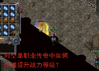 时空单职业传奇中如何快速提升战力等级? 时空单职业传奇中如何快速提升战力等级?