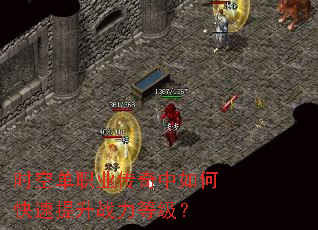 时空单职业传奇中如何快速提升战力等级? 时空单职业传奇中如何快速提升战力等级?