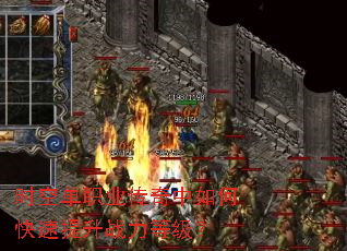 时空单职业传奇中如何快速提升战力等级? 时空单职业传奇中如何快速提升战力等级?