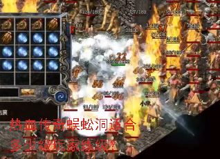 热血传奇蜈蚣洞适合多少级玩家练级? 热血传奇蜈蚣洞适合多少级玩家练级?