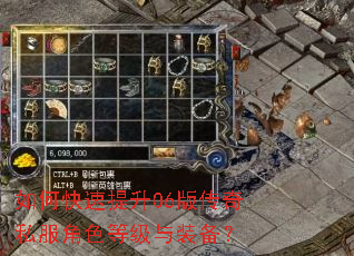 如何快速提升06版传奇私服角色等级与装备? 如何快速提升06版传奇私服角色等级与装备?