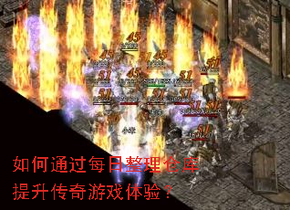 如何通过每日整理仓库提升传奇游戏体验? 如何通过每日整理仓库提升传奇游戏体验?