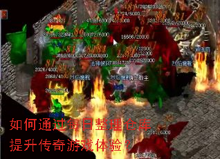 如何通过每日整理仓库提升传奇游戏体验? 如何通过每日整理仓库提升传奇游戏体验?